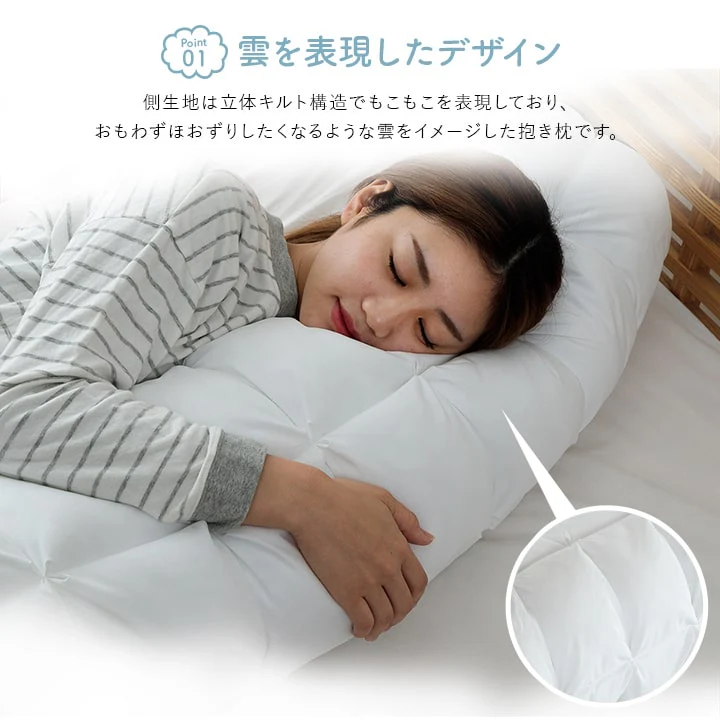 クラウディア 抱き枕 枕 ピロー カバー付き 雲抱き枕 オールシーズン ふわふわ 安眠 高級 洗える 手洗い - Image 3